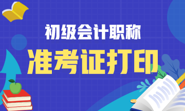 广东2021初级会计考试准考证打印时间公布了！